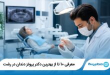 بهترین دکتر پروتز دندان در رشت