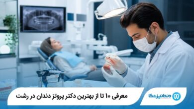 بهترین دکتر پروتز دندان در رشت