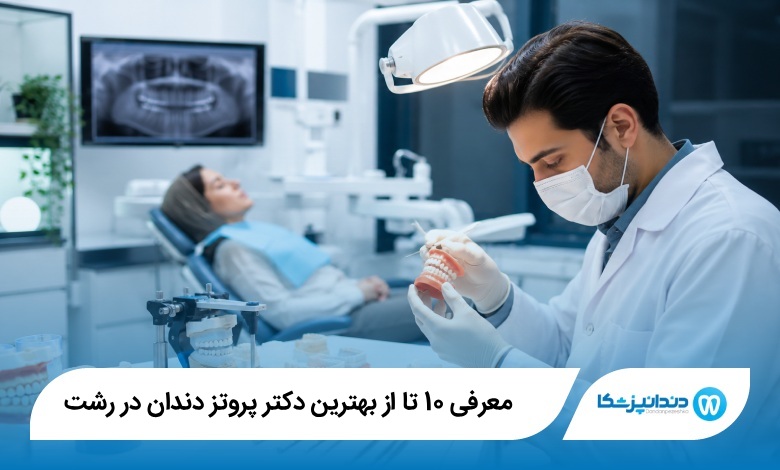 بهترین دکتر پروتز دندان در رشت