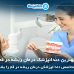 10 تا از بهترین دندانپزشک درمان ریشه در قم ✅【سال1405】⭐