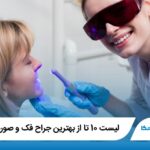 10 تا از بهترین جراح فک و صورت در قم❤️【سال1405】⭐