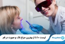 بهترین جراح فک و صورت در قم