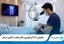 بهترین دکتر عصب کشی در قم
