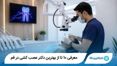 بهترین دکتر عصب کشی در قم