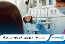 10 تا از بهترین دکتر ارتودنسی در قم