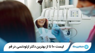 10 تا از بهترین دکتر ارتودنسی در قم