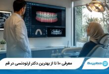 بهترین دکتر ارتودنسی در قم