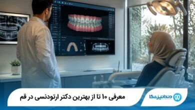 بهترین دکتر ارتودنسی در قم