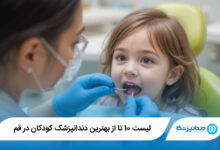 بهترین دندانپزشک کودکان در قم