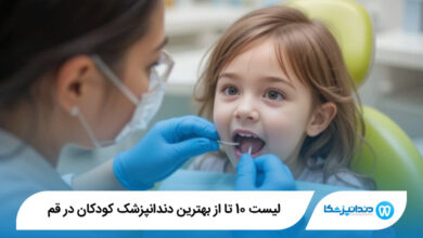بهترین دندانپزشک کودکان در قم