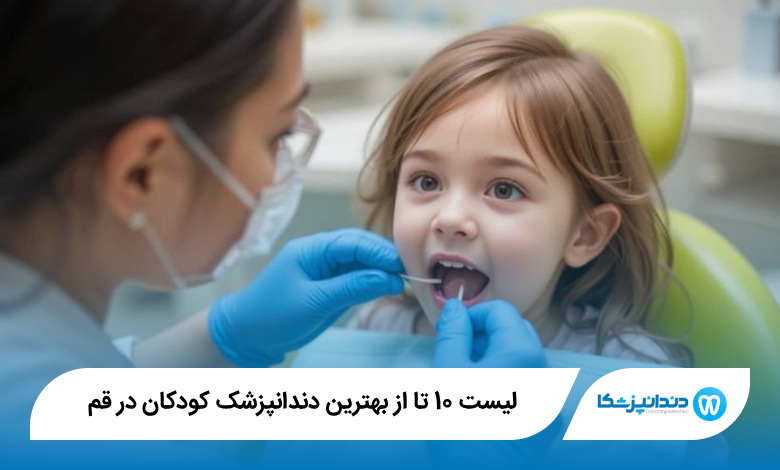 بهترین دندانپزشک کودکان در قم
