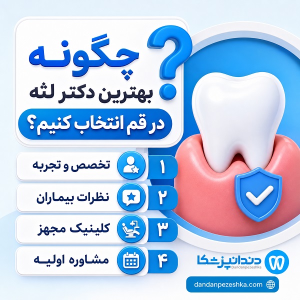 راهنمای انتخاب بهترین دکتر لثه در قم+ جدول