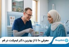 معرفی 10 تا از بهترین دکتر ایمپلنت در قم