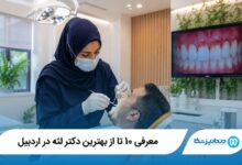 بهترین دکتر لثه در اردبیل