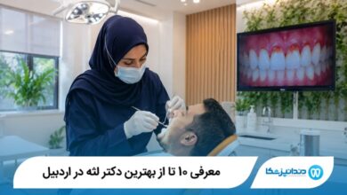 بهترین دکتر لثه در اردبیل