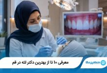 معرفی 10 تا از بهترین دکتر لثه در قم