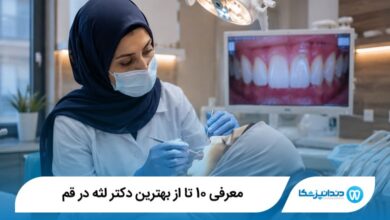 معرفی 10 تا از بهترین دکتر لثه در قم