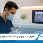 معرفی 10 تا از بهترین دندانپزشک درمان ریشه در قم【آپدیت1405】✅