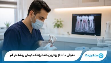 معرفی 10 تا از بهترین دندانپزشک درمان ریشه در قم