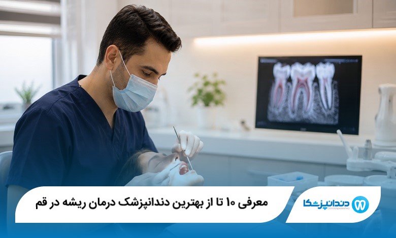 معرفی 10 تا از بهترین دندانپزشک درمان ریشه در قم