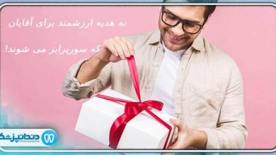 9 هدیه ارزشمند برای آقایان که سورپرایز می‌ شوند