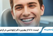 10 تا از بهترین دکتر ارتودنسی در اردبیل
