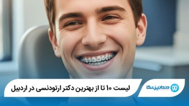 10 تا از بهترین دکتر ارتودنسی در اردبیل