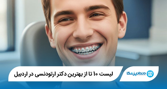 10 تا از بهترین دکتر ارتودنسی در اردبیل