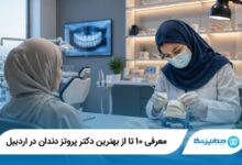 بهترین دکتر پروتز دندان در اردبیل