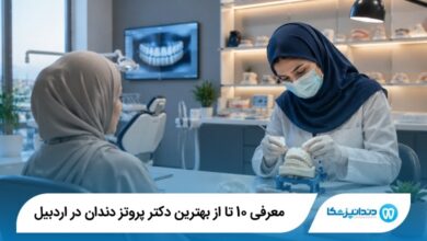 بهترین دکتر پروتز دندان در اردبیل