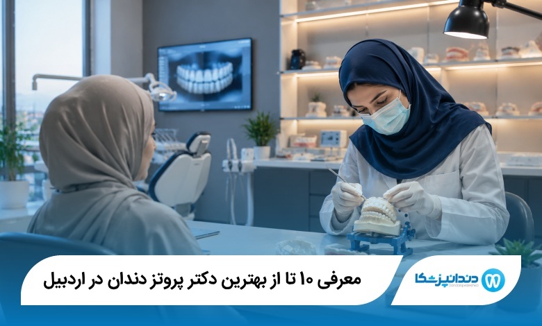 بهترین دکتر پروتز دندان در اردبیل