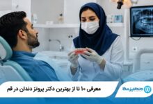 بهترین دکتر پروتز دندان در قم