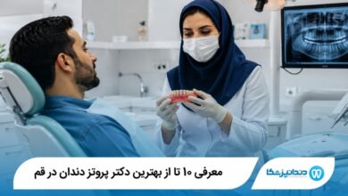 بهترین دکتر پروتز دندان در قم