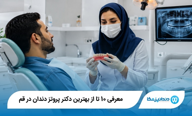 بهترین دکتر پروتز دندان در قم
