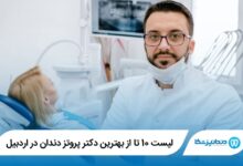 بهترین دکتر پروتز دندان در اردبیل