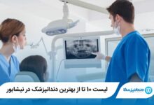 10 تا از بهترین دندانپزشک در نیشابور