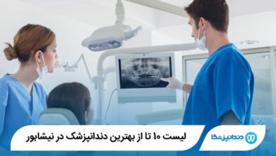 10 تا از بهترین دندانپزشک در نیشابور