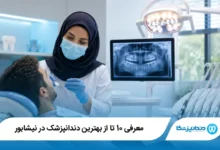 بهترین دندانپزشک در نیشابور