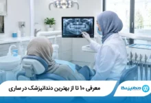 بهترین دندانپزشک در ساری