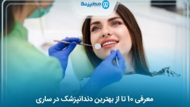 بهترین دندانپزشک در ساری