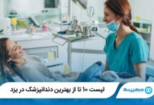 بهترین دندانپزشک در یزد