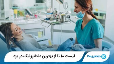 بهترین دندانپزشک در یزد