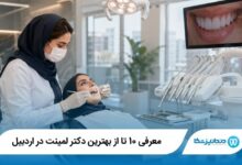 بهترین دکتر لمینت در اردبیل