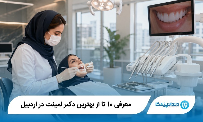بهترین دکتر لمینت در اردبیل