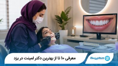 بهترین دکتر لمینت در یزد