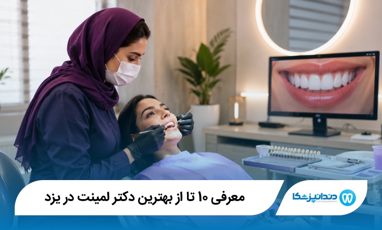 بهترین دکتر لمینت در یزد