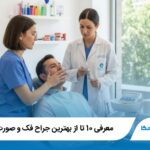 معرفی 10 تا از بهترین جراح فک و صورت در یزد⭐【سال1405】⚡️