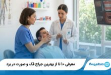 بهترین جراح فک و صورت در یزد