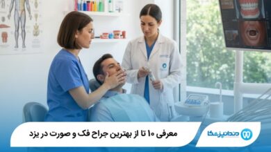 بهترین جراح فک و صورت در یزد