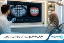 بهترین دکتر ارتودنسی در اردبیل